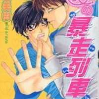  ����� Nonstop Love Train <small>Story & Art</small> 